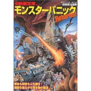 モンスターパニックReturns!－怪獣無法地帯（ミリオンムック 新映画宝庫 Vol. 7） [ムックその他]