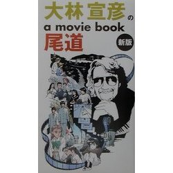 ヨドバシ.com - 大林宣彦のa movie book尾道 新版 [単行本] 通販