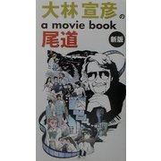 大林宣彦のa movie book尾道 新版 [単行本]