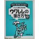 パッと見てわかるウクレレの弾き方―見やすく・使いやすい・すぐに役立つ [単行本]