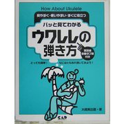 パッと見てわかるウクレレの弾き方―見やすく・使いやすい・すぐに役立つ [単行本]