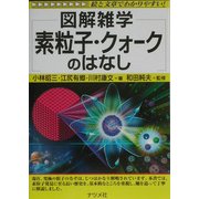 図解雑学 素粒子・クォークのはなし(図解雑学シリーズ) [単行本]