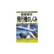 図解雑学 飛行機のしくみ(図解雑学シリーズ) [単行本]