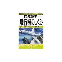図解雑学 飛行機のしくみ(図解雑学シリーズ) [単行本]