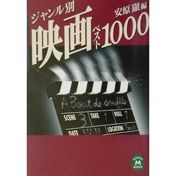 ヨドバシ Com ジャンル別映画ベスト1000 学研m文庫 文庫 通販 全品無料配達