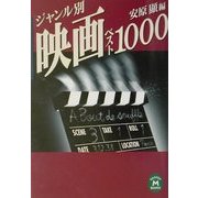 ジャンル別映画ベスト1000(学研M文庫) [文庫]