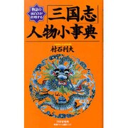 物語の面白さが倍増する 「三国志」人物小事典 [新書]