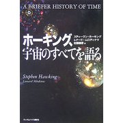ホーキング、宇宙のすべてを語る [単行本]