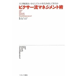 ピクサー流マネジメント術―天才集団はいかにしてヒットを生み出してきたか [単行本]