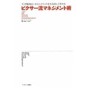 ピクサー流マネジメント術―天才集団はいかにしてヒットを生み出してきたか [単行本]