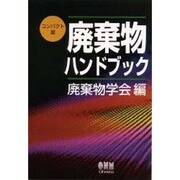 廃棄物ハンドブック [単行本]