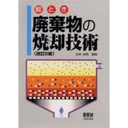 絵とき 廃棄物の焼却技術 改訂2版 [単行本]
