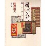 暦入門―暦のすべて [単行本]