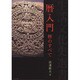 暦入門―暦のすべて(生活文化史選書) [全集叢書]
