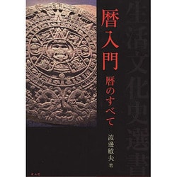 暦入門―暦のすべて(生活文化史選書) [全集叢書]