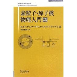 ヨドバシ.com - 素粒子・原子核物理入門 改訂新版 (SPRINGER