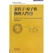 素粒子・原子核物理入門 改訂新版 (SPRINGER UNIVERSITY TEXTBOOKS) [単行本]