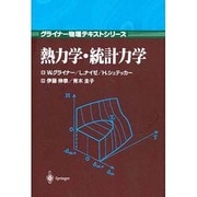 熱力学・統計力学(グライナー物理テキストシリーズ) [単行本]