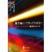 量子論にパラドックスはない―量子のイメージ [単行本]