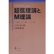 超弦理論とM理論 [単行本]