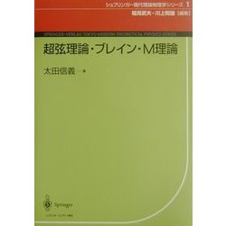 超弦理論・ブレイン・M理論(シュプリンガー現代理論物理学シリーズ〈1〉) [単行本]