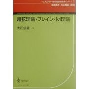 超弦理論・ブレイン・M理論(シュプリンガー現代理論物理学シリーズ〈1〉) [単行本]
