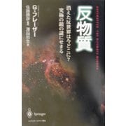 反物質―消えた反世界はいまどこに?究極の鏡の謎にせまる [単行本]