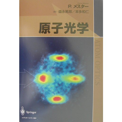 原子光学 [単行本]