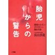 胎児からの警告―環境ホルモン・ダイオキシン複合汚染 [単行本]