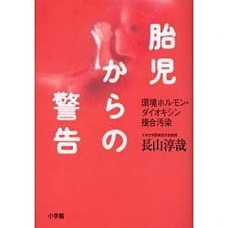 胎児からの警告―環境ホルモン・ダイオキシン複合汚染 [単行本]