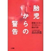 胎児からの警告―環境ホルモン・ダイオキシン複合汚染 [単行本]