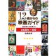 12歳からの映画ガイド―生き抜く力を学ぶ!必見50本+150 [単行本]