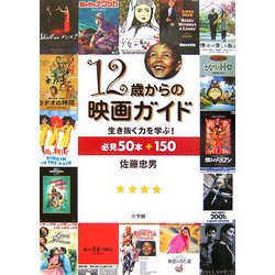 12歳からの映画ガイド―生き抜く力を学ぶ!必見50本+150 [単行本]