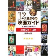 12歳からの映画ガイド―生き抜く力を学ぶ!必見50本+150 [単行本]
