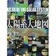 太陽系大地図(STAR ATLAS 21 星の地図館) [図鑑]