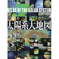 ヨドバシ.com - 太陽系大地図(STAR ATLAS 21 星の地図館) [図鑑] 通販