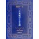 二十世紀の十大小説(新潮文庫) [文庫]