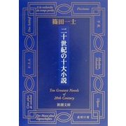 二十世紀の十大小説(新潮文庫) [文庫]