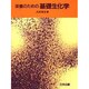 栄養のための基礎生化学 [単行本]