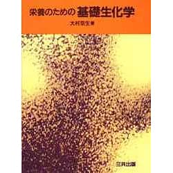 栄養のための基礎生化学 [単行本]