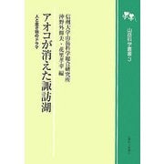 アオコが消えた諏訪湖―人と生き物のドラマ(山岳科学叢書) [全集叢書]