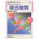 複合糖質―臨床医学との接点(最新医学からのアプローチ〈9〉) [全集叢書]