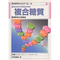 複合糖質―臨床医学との接点(最新医学からのアプローチ〈9〉) [全集叢書]