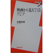 映画から見えてくるアジア(新書y) [新書]