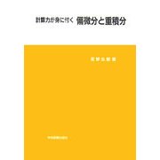 計算力が身に付く偏微分と重積分 [単行本]