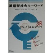 循環型社会キーワード―3R リデュース・リユース・リサイクル [単行本]