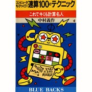 コンピュータもびっくり!速算100のテクニック―これでキミも計算名人(ブルーバックス〈B-776〉) [新書]