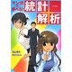 マンガで学べる!統計解析 [単行本]