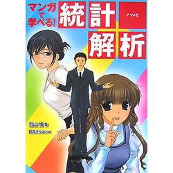 マンガで学べる!統計解析 [単行本]