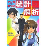 マンガで学べる!統計解析 [単行本]